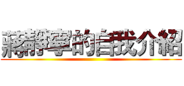 蔣靜寧的自我介紹 ()