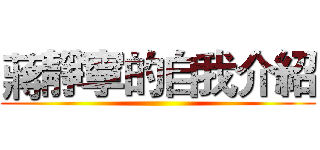 蔣靜寧的自我介紹 ()