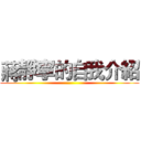 蔣靜寧的自我介紹 ()