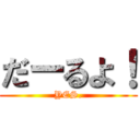 だーるよ！ (YES.)