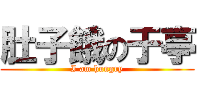 肚子餓の于亭 (I am hungry)