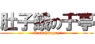 肚子餓の于亭 (I am hungry)