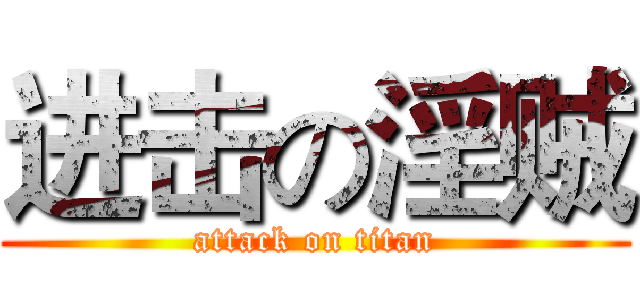 进击の淫贼 (attack on titan)