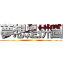 夢想是拼圖 ()