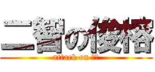 二智の俊榕 (attack on 俊榕)