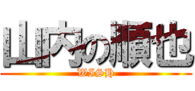 山内の順也 (WISH)