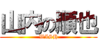 山内の順也 (WISH)