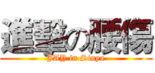 進擊の腰傷 (JAY in Sinya)