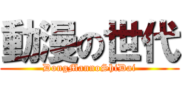 動漫の世代 (DongMannoShiDai)