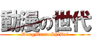動漫の世代 (DongMannoShiDai)