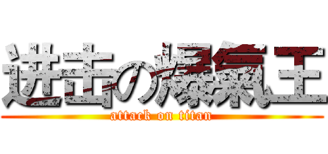 进击の爆氣王 (attack on titan)