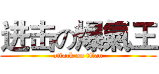 进击の爆氣王 (attack on titan)