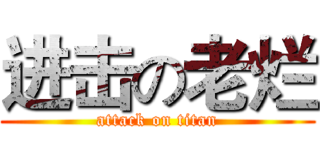 进击の老烂 (attack on titan)