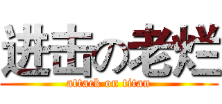 进击の老烂 (attack on titan)