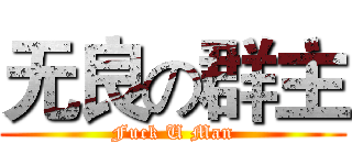 无良の群主 (Fuck U Man)