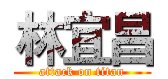 林宜昌 (attack on titan)