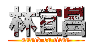 林宜昌 (attack on titan)