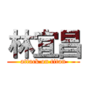 林宜昌 (attack on titan)