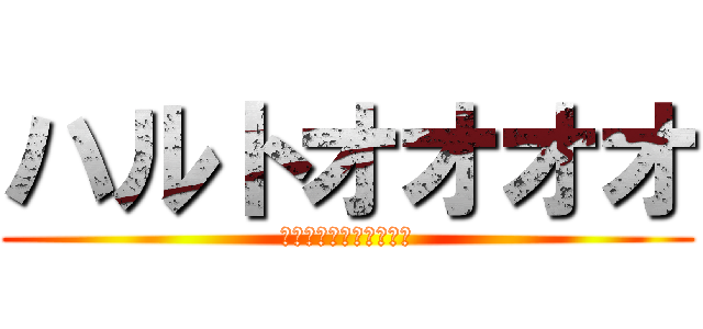 ハルトオオオオ (急に叫ぶ兄さんは嫌いだ)