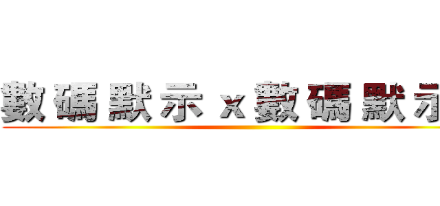 數 碼 默 示 ｘ 數 碼 默 示 錄 ()