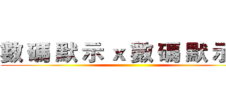 數 碼 默 示 ｘ 數 碼 默 示 錄 ()