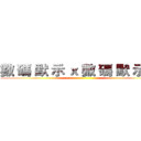 數 碼 默 示 ｘ 數 碼 默 示 錄 ()