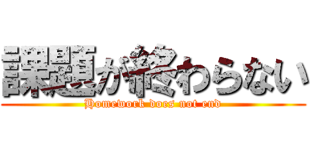 課題が終わらない (Homework does not end)