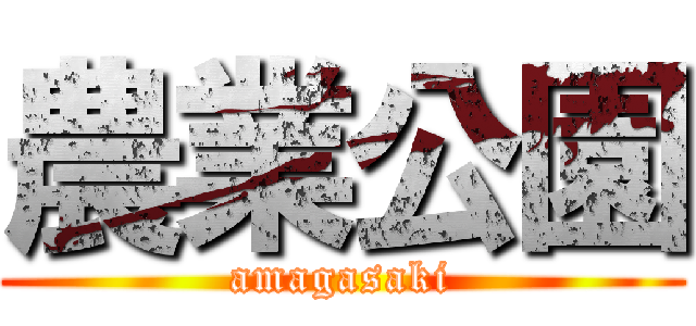 農業公園 (amagasaki)