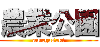 農業公園 (amagasaki)