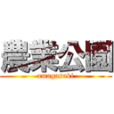 農業公園 (amagasaki)