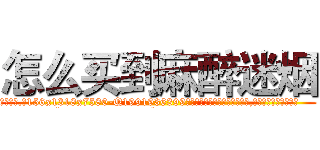 怎么买到麻醉迷烟 (怎么买到麻醉迷烟【电.话156x1318x7580-Q1991936399鑫宏药业】我们做的是长期生意,靠的是老客户长期支持
参考消息网2月20日报道 韩媒称，“剩女多、离婚率高的城市，房价一定会上涨。”这是中国经济学家金岩石2016年12月参加在上海举行的房地产相关论坛时说的话。
)