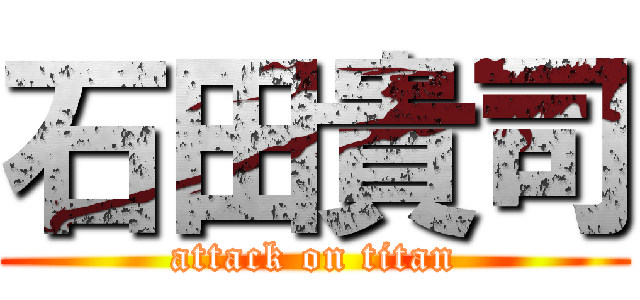 石田貴司 (attack on titan)