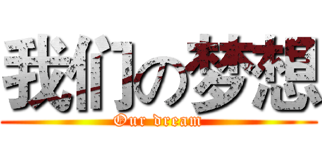 我们の梦想 (Our dream)