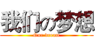 我们の梦想 (Our dream)