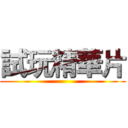 試玩精華片 ()