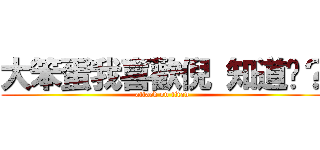 大笨蛋我喜歡倪 知道嗎？ (attack on titan)
