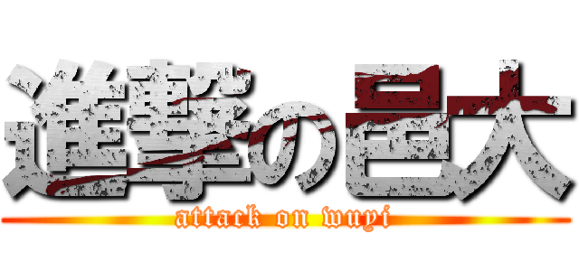 進撃の邑大 (attack on wuyi)