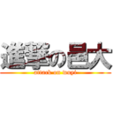 進撃の邑大 (attack on wuyi)