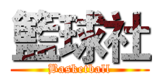 籃球社 (Basketball)
