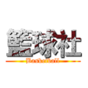籃球社 (Basketball)