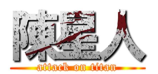 陳星人 (attack on titan)