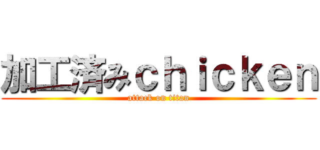 加工済みｃｈｉｃｋｅｎ (attack on titan)