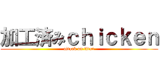 加工済みｃｈｉｃｋｅｎ (attack on titan)