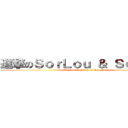 進撃のＳｏｒＬｏｕ ＆ ＳｏｒＰｏｒ (attack on Sor Lou & Sor Por)