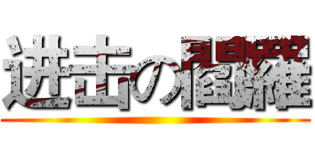 进击の閻羅 ()