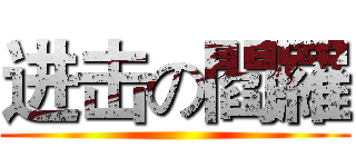 进击の閻羅 ()