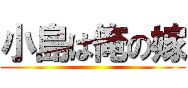 小島は俺の嫁 ()