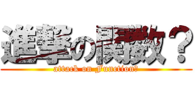進撃の関数？ (attack on Function?)