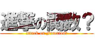進撃の関数？ (attack on Function?)