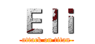 Ｅｌｉ (attack on titan)